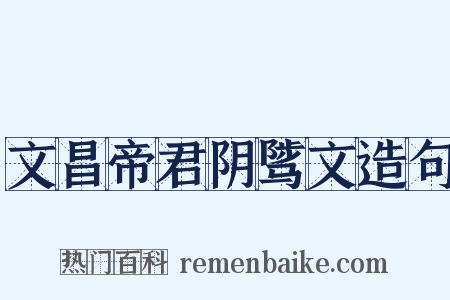 文昌帝君阴骘文造句是什么意思的图片
